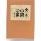  Uchida Hyakken полное собрание сочинений no. 8 шт .. фирма 