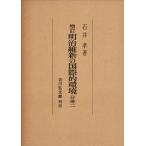  больше . Meiji . новый. международный . окружающая среда минут шт. 2 . река . документ павильон 
