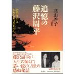 追憶の藤沢周平 　留治さんとかたむちょ父ちゃん　集英社