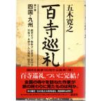 百寺巡礼 第十巻 四国・九州　講談社