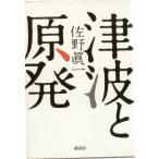 津波と原発　講談社