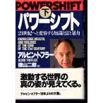 パワーシフト 下　21世紀へと変容する知識と冨と暴力　フジテレビ出版