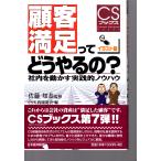 顧客満足ってどうやるの イラスト版 社内を動かす実践的ノウハウ　日本経済新聞社