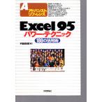 Excel95パワー・テクニック　180の活用術 　アドバンストリファレンス　技術評論社