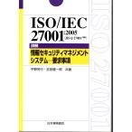 ISO/IEC27001:2005(JIS Q270019) подробности . система безопасности management система необходимо . пункт японский стандарт ассоциация 