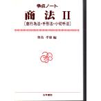 争点ノート　商法 II　商行為法・手形法・小切手法　法学書院