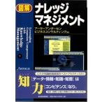 図解ナレッジマネジメント   東洋経済新報社
