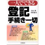一人でできる登記手続き一切　日本実業出版社