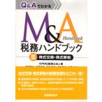 Q&amp;A. понимать M&amp;A налог . рука книжка 3 акция замена * акция переселение налог . учет ассоциация 