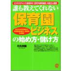 誰も教えてくれない　保育園ビジネスの始め方・儲け方　ぱる出版