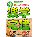 楽学宅建  楽しいからわかる  平成16年版  楽学シリーズ   住宅新報社