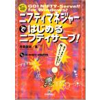 ニフティマネジャーではじめるニフティサーブ　GO NIFTY-Serve forWindows　CD-ROMなし　技術評論社