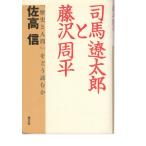 司馬遼太郎と藤沢周平　 歴史と人間をどう読むか　光文社