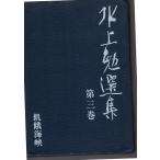  Mizukami Tsutomu выбор сборник третий шт Shinchosha 