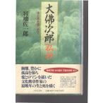 大佛次郎私抄　生と死を見つめて　日本文芸社