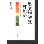歴史和解は可能か　東アジアでの対話を求めて　岩波書店