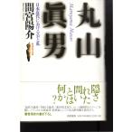 丸山眞男　日本近代における公と私　戦後思想の挑戦　筑摩書房