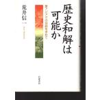 歴史和解は可能か　東アジアでの対話を求めて　岩波書店