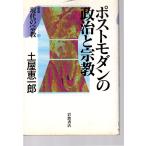ポストモダンの政治と宗教　叢書 現代の宗教 12　岩波書店
