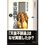 東京裁判への道　(上)　講談社
