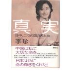 真実　日中、二つの国の天と地　講談社
