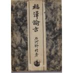  Fukuzawa .. Iwanami книжный магазин 