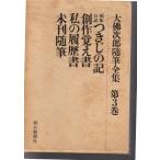 大仏次郎随筆全集〈第3巻〉  病床日記ほか　朝日新聞社