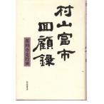村山富市回顧録   岩波書店