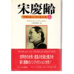 宋慶齢 上　中国の良心・その全生涯　サイマル出版会