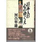 日本人の心のゆくえ　岩波書店