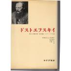 ドストエフスキイ　みすず書房