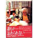 司馬遼太郎の『遺言』　司馬遼太郎さんと私　扶桑社/産経新聞社