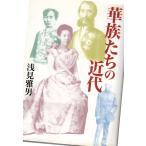 華族たちの近代　ＮＴＴ出版
