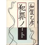  преступление Note Kagao Tohiko эссе сборник . выпускать фирма 