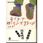 俳句少年漂流記　ライク・ア・ローリングストーン　岩波書店