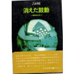 消えた鼓動　心臓移植を追って　筑摩書房