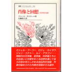 肖像と回想　自伝的交友録　叢書・ウニベルシタス 715　法政大学出版局