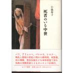 死者のいる中世　みすず書房