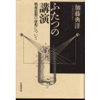 ふたつの講演　戦後思想の射程について　岩波書店