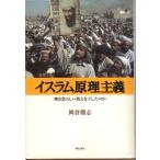 イスラム原理主義　神は恐ろしい教えを下したのか　明石書店