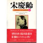 宋慶齢 上　中国の良心・その全生涯　サイマル出版会