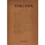  Akutagawa Ryunosuke полное собрание сочинений другой шт Akutagawa Ryunosuke изучение .. книжный магазин 