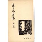 .. выбор сборник no. шесть шт критика 2 ( все 10 три шт ) Iwanami книжный магазин 