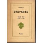  книга с картинками Edo нравы и обычаи .. Восток библиотека 50 Heibonsha 