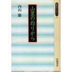 山里の釣りから   同時代ライブラリー212