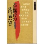 大正時代の先行者たち   同時代ライブラリー143