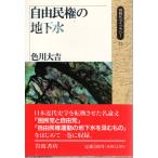 自由民権の地下水   同時代ライブラリー22