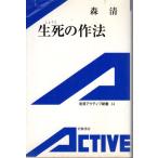 生死の作法   岩波アクティブ新書34
