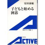 子どもと始める囲碁   岩波アクティブ新書39