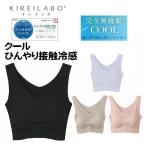 ひんやり ハーフトップ ＫＬ7255 インナー パット ブラ クール ひんやり接触冷感 春夏素材 無縫製 グンゼ キレイラボ カットオフ
